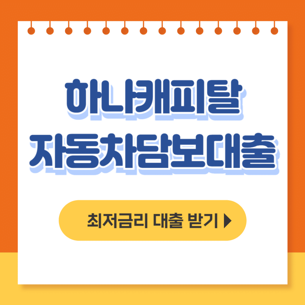 하나캐피탈 원큐 자동차담보대출