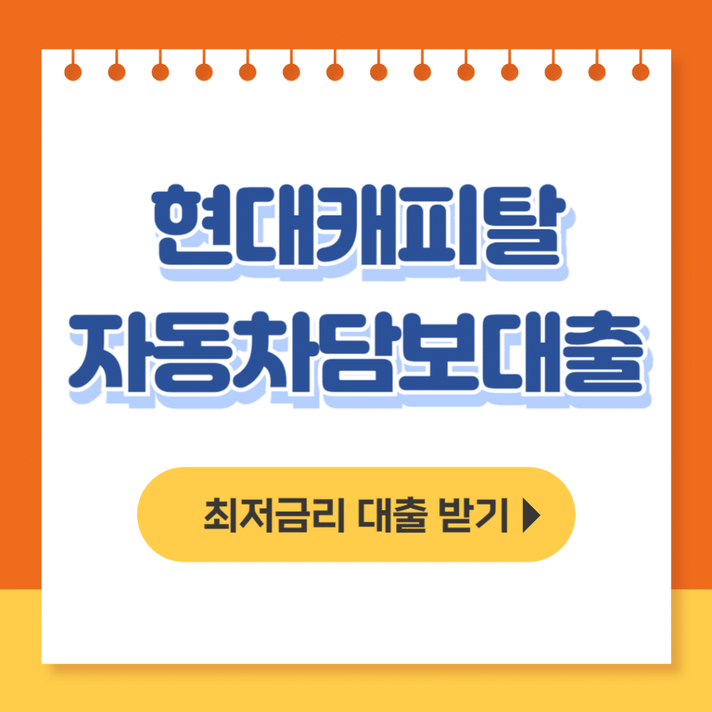 현대캐피탈 자동차담보대출