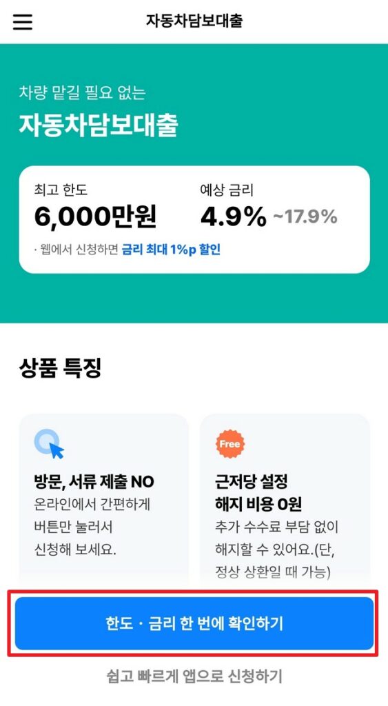 한도, 금리 한번에 확인하기