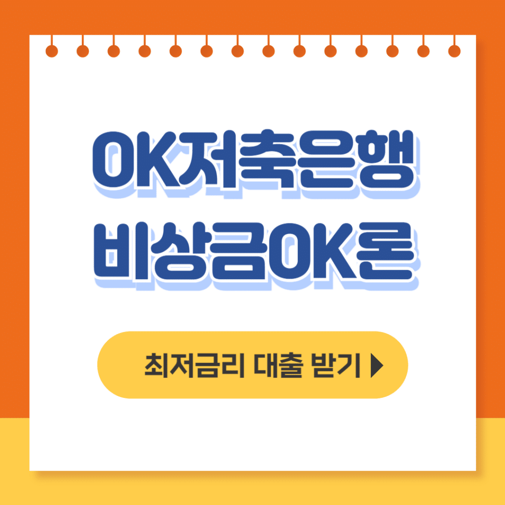 ok저축은행 비상금ok론