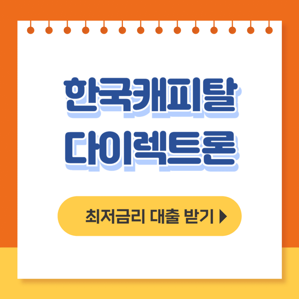 한국캐피탈 다이렉트론