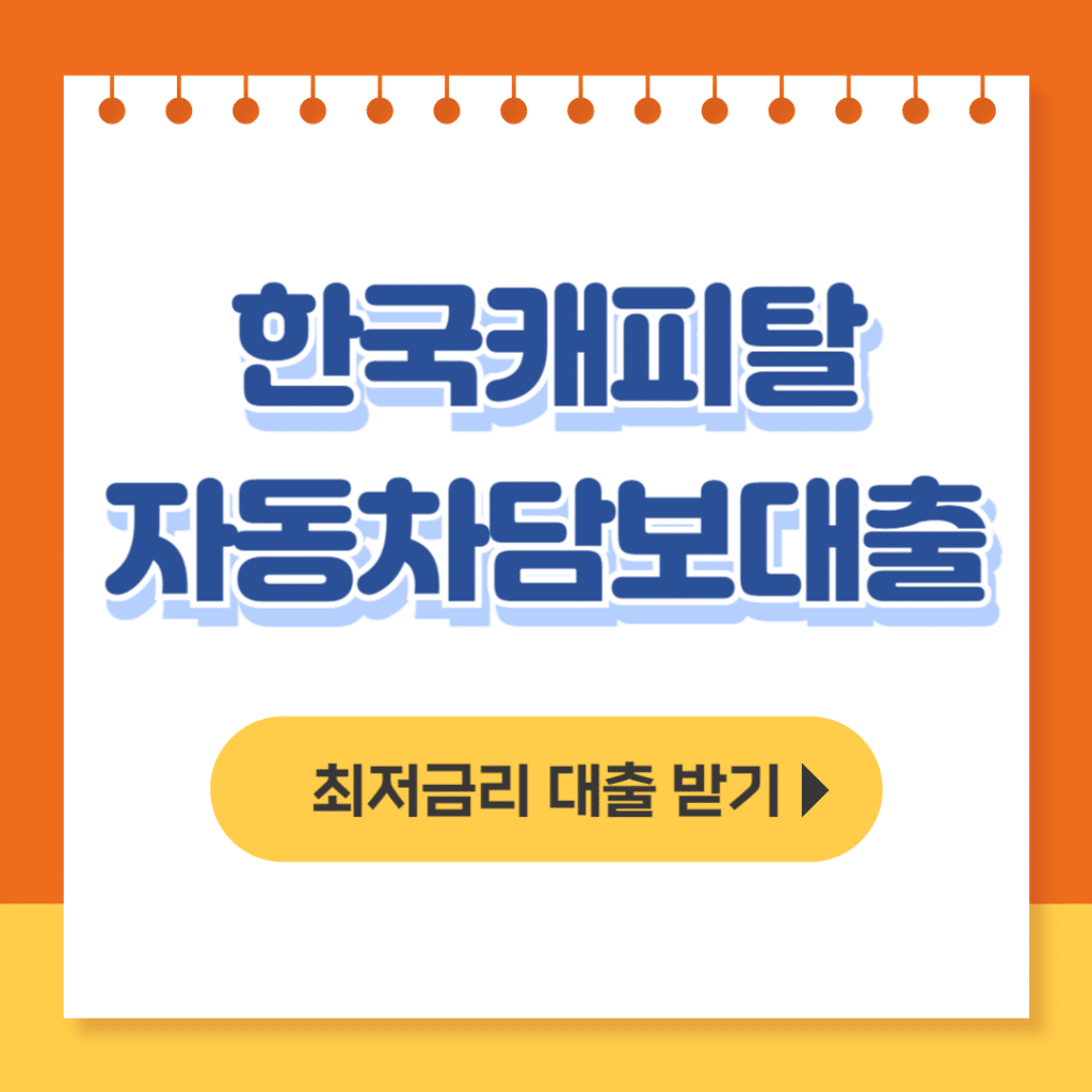 한국캐피탈 자동차담보대출