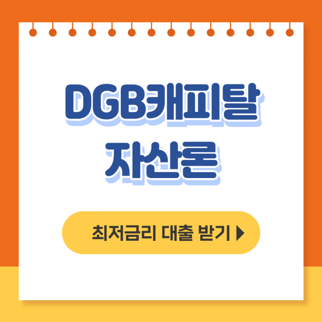 dgb캐피탈 자산론