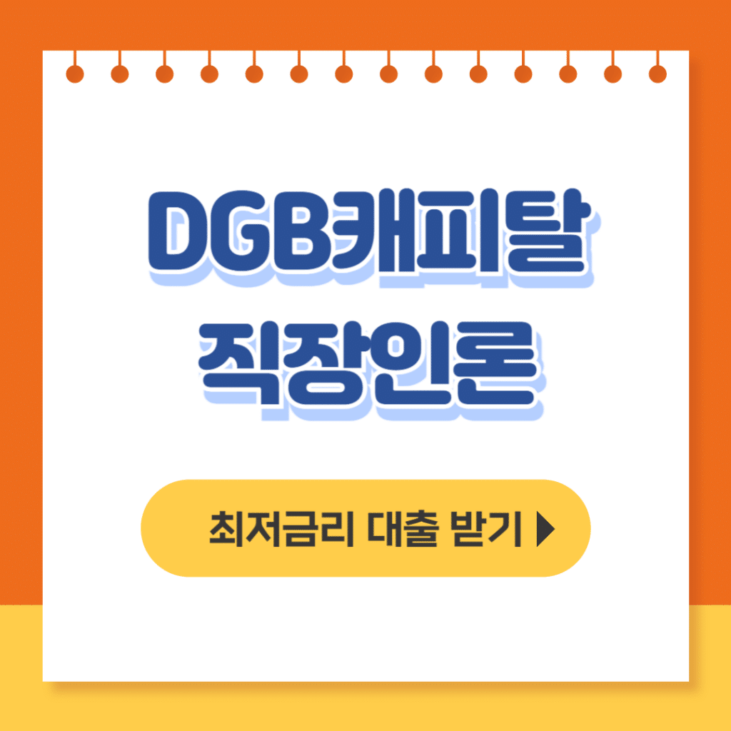 dgb캐피탈 직장인론