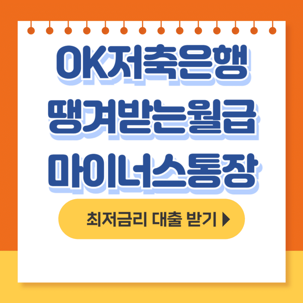 ok저축은행 땡겨받는월급마이너스통장