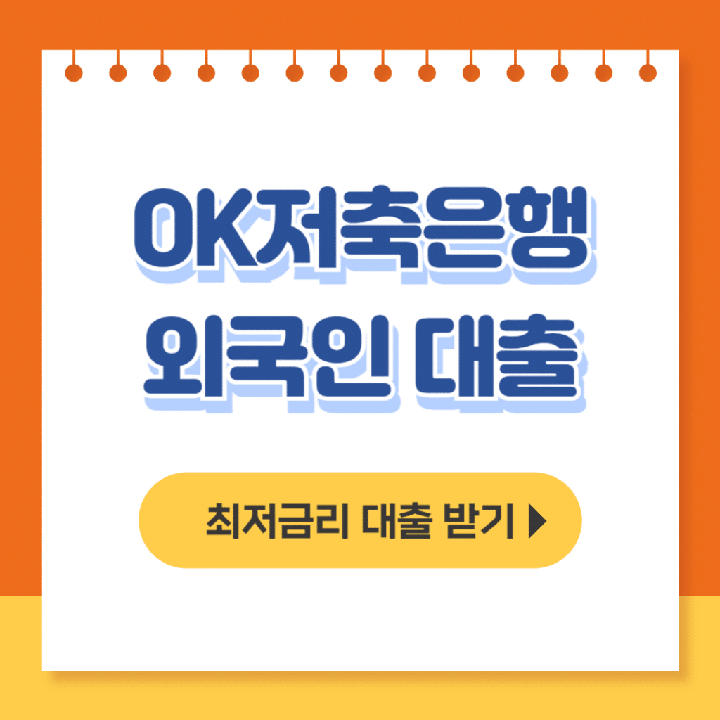 ok저축은행 외국인 대출