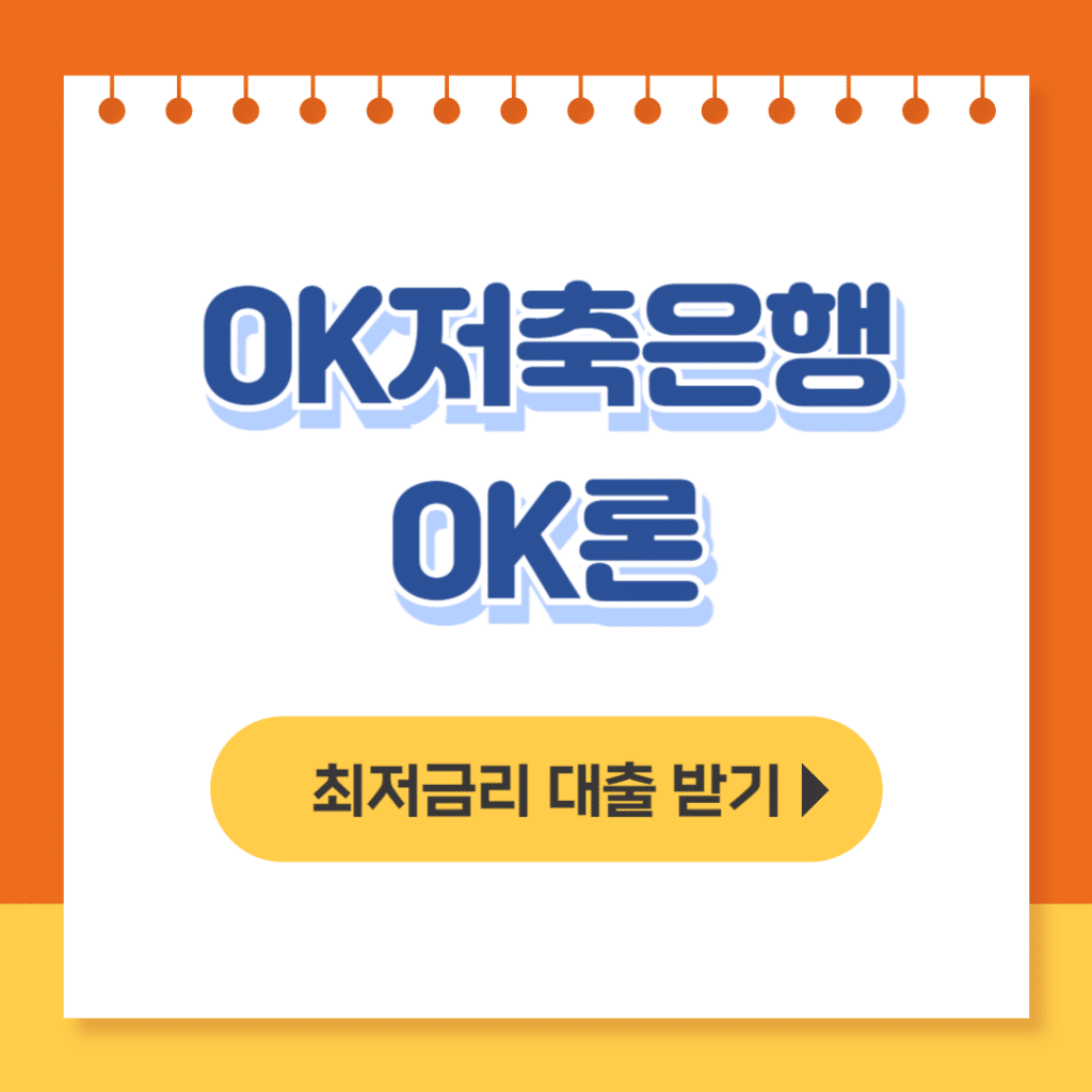 ok저축은행 ok론