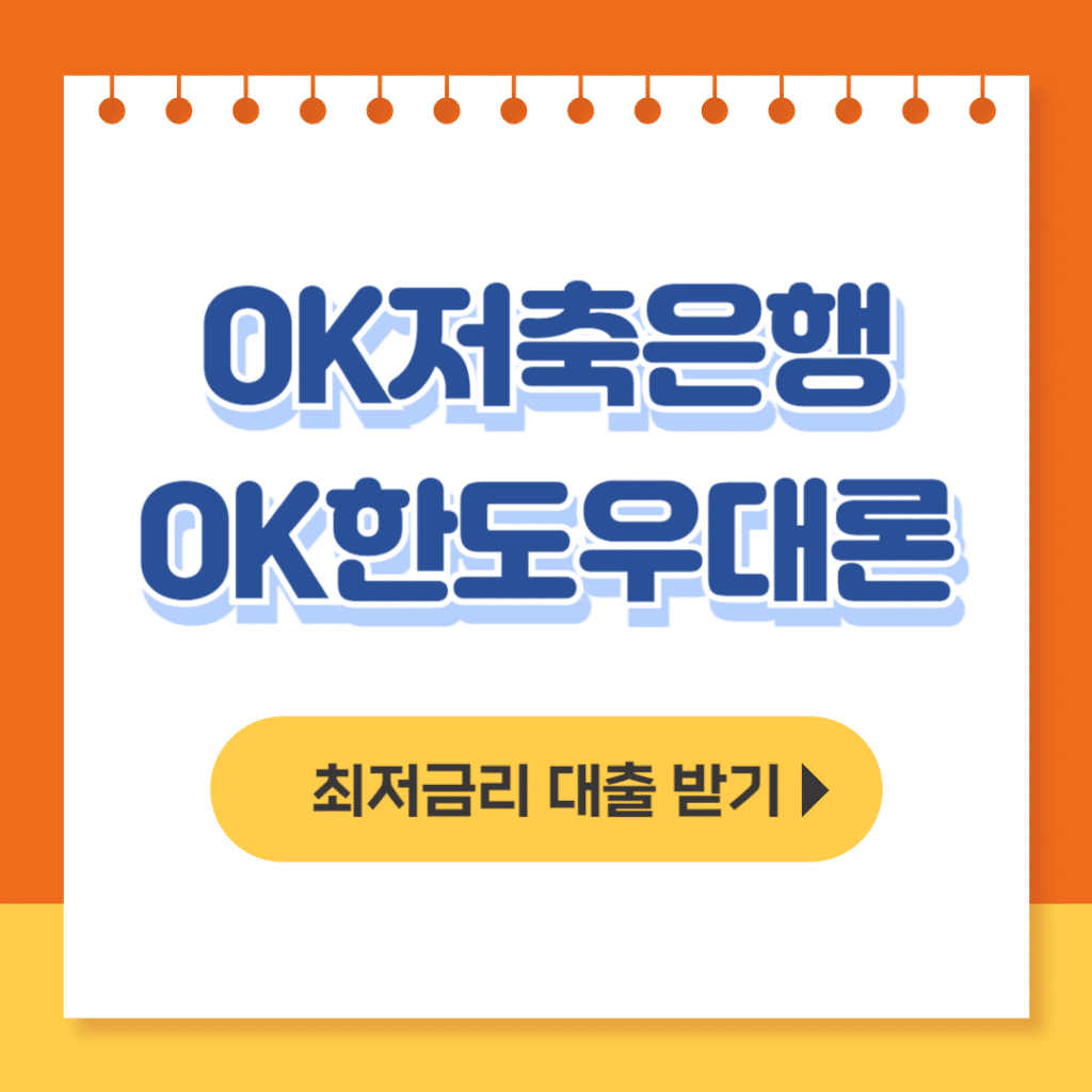 ok저축은행 ok한도우대론