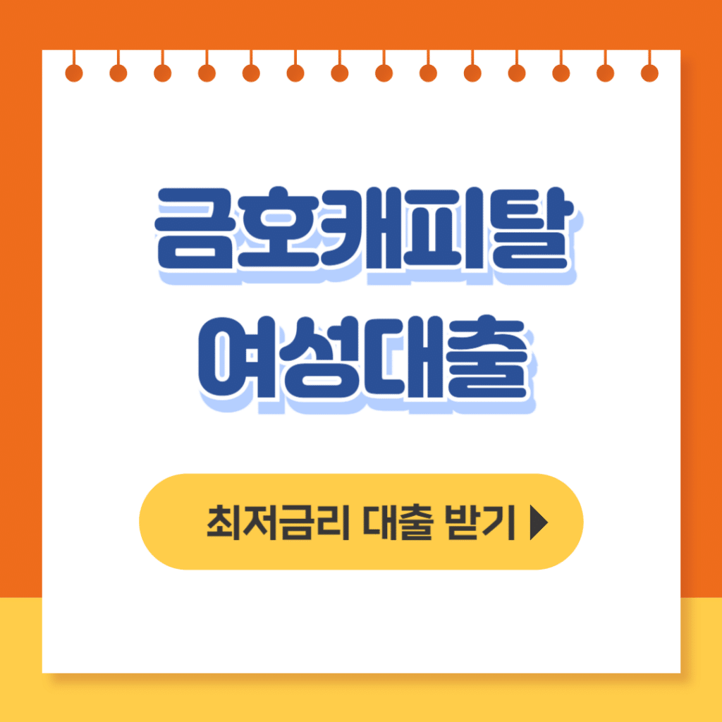 금호캐피탈 여성대출