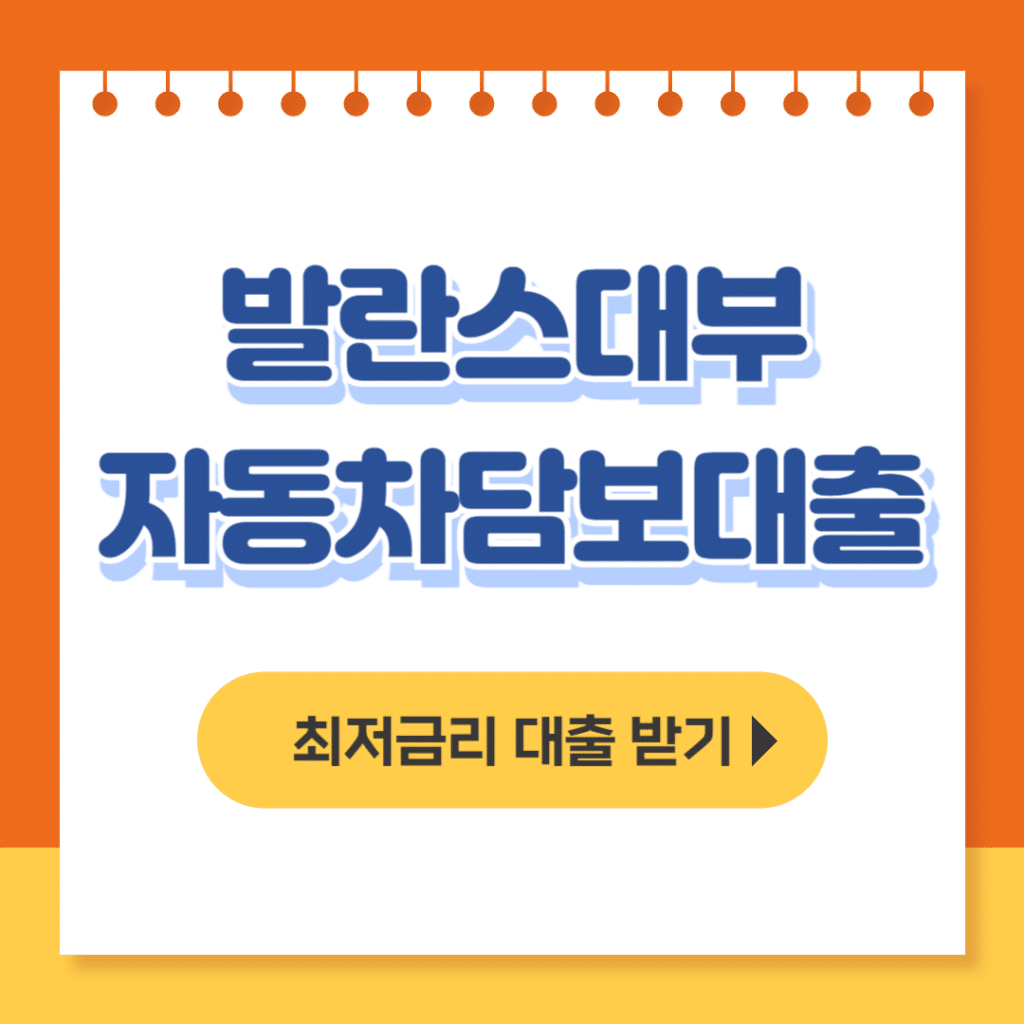 발란스대부 자동차담보대출