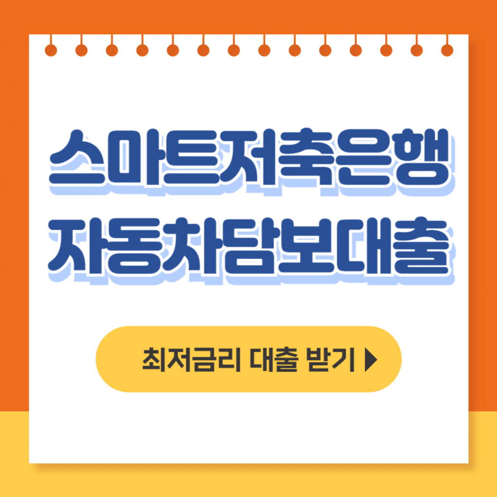 스마트저축은행 자동차담보대출