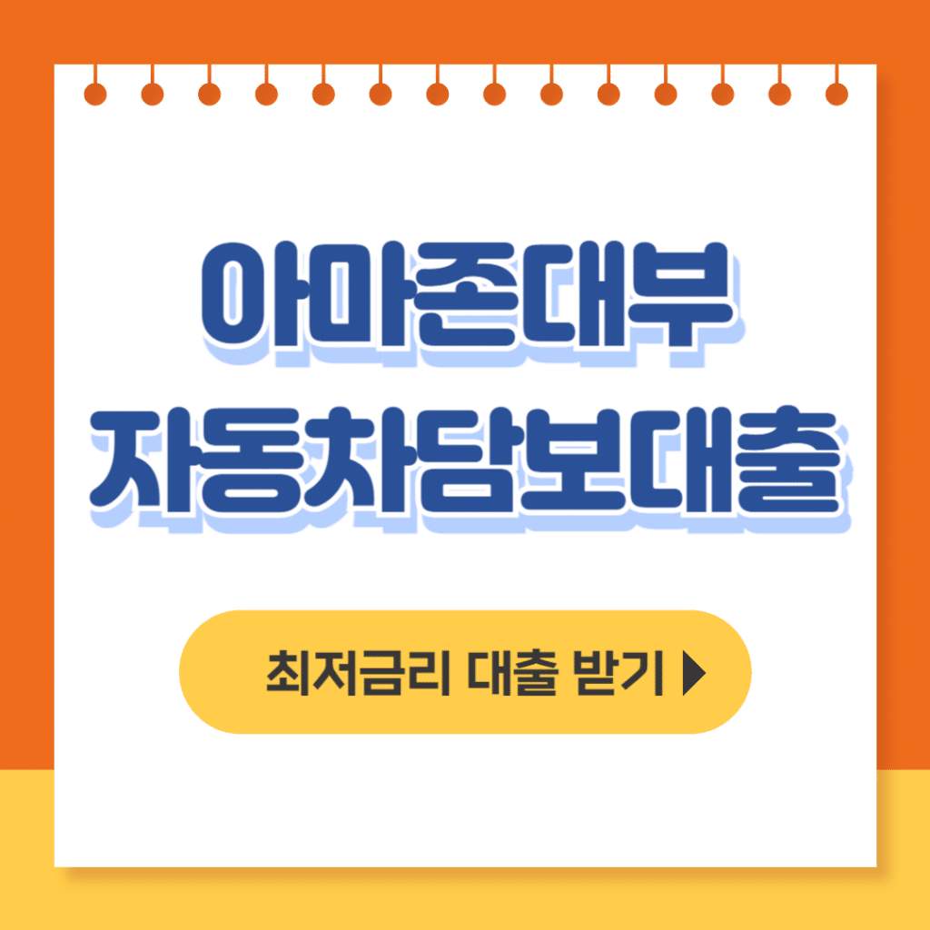 아마존대부 자동차담보대출