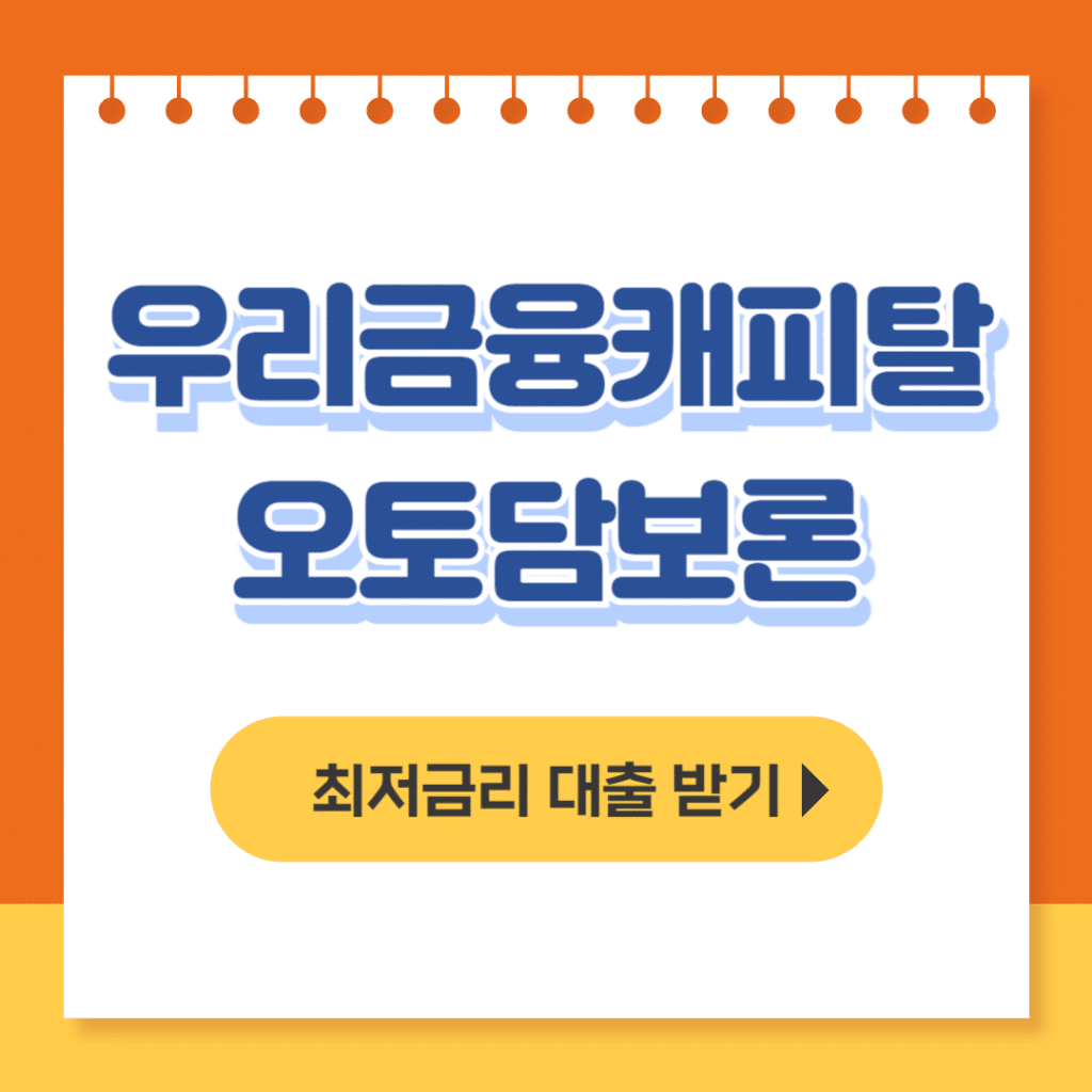 우리금융캐피탈 오토담보론