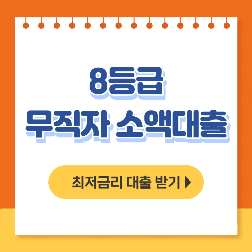 8등급 무직자 소액대출