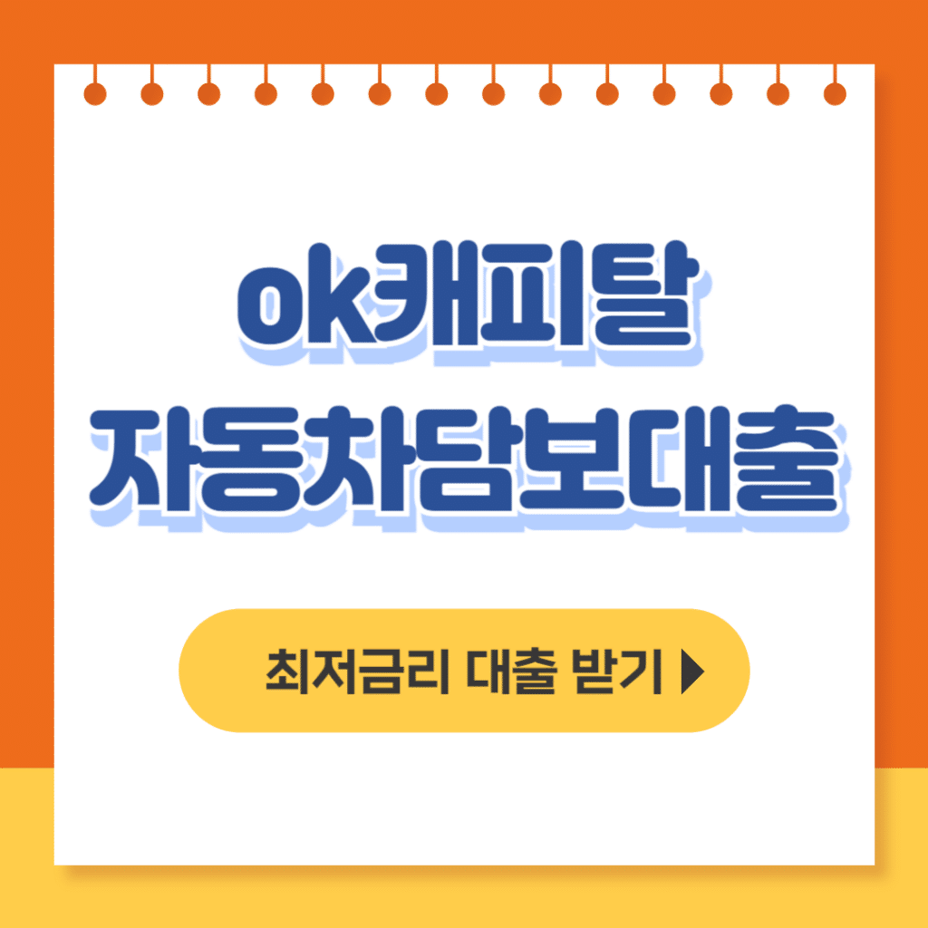 ok캐피탈 자동차담보대출