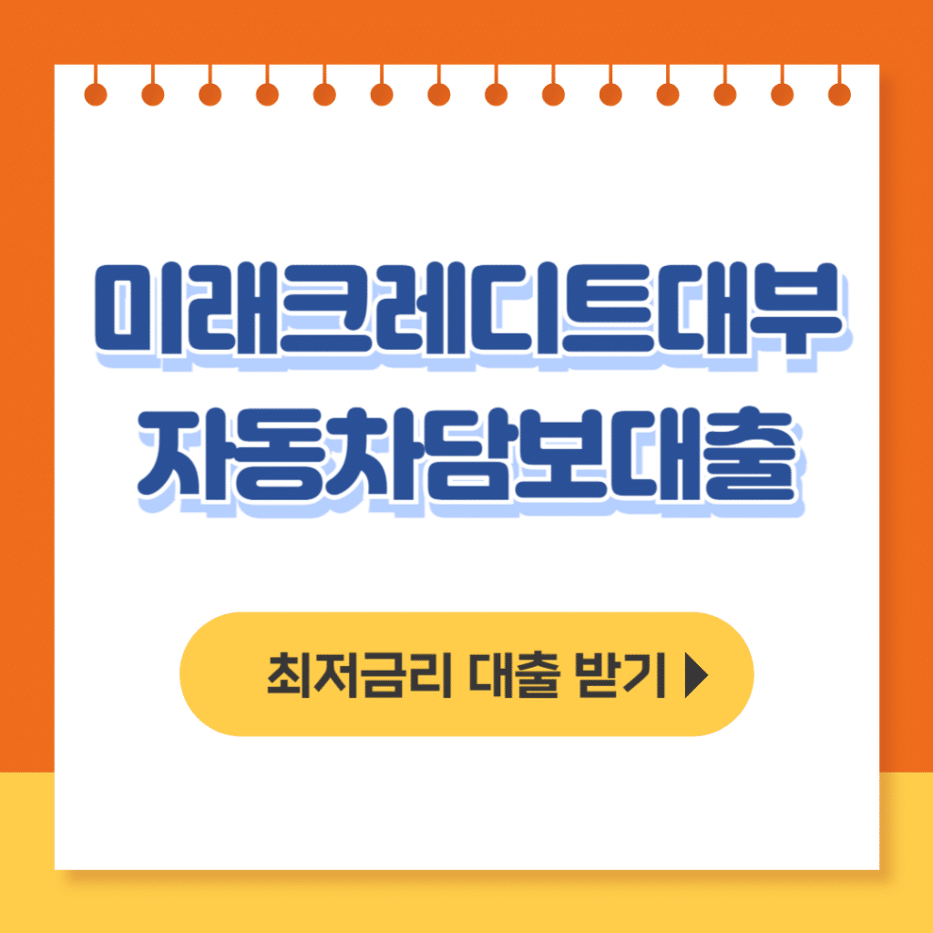 미래크레디트대부 자동차담보대출