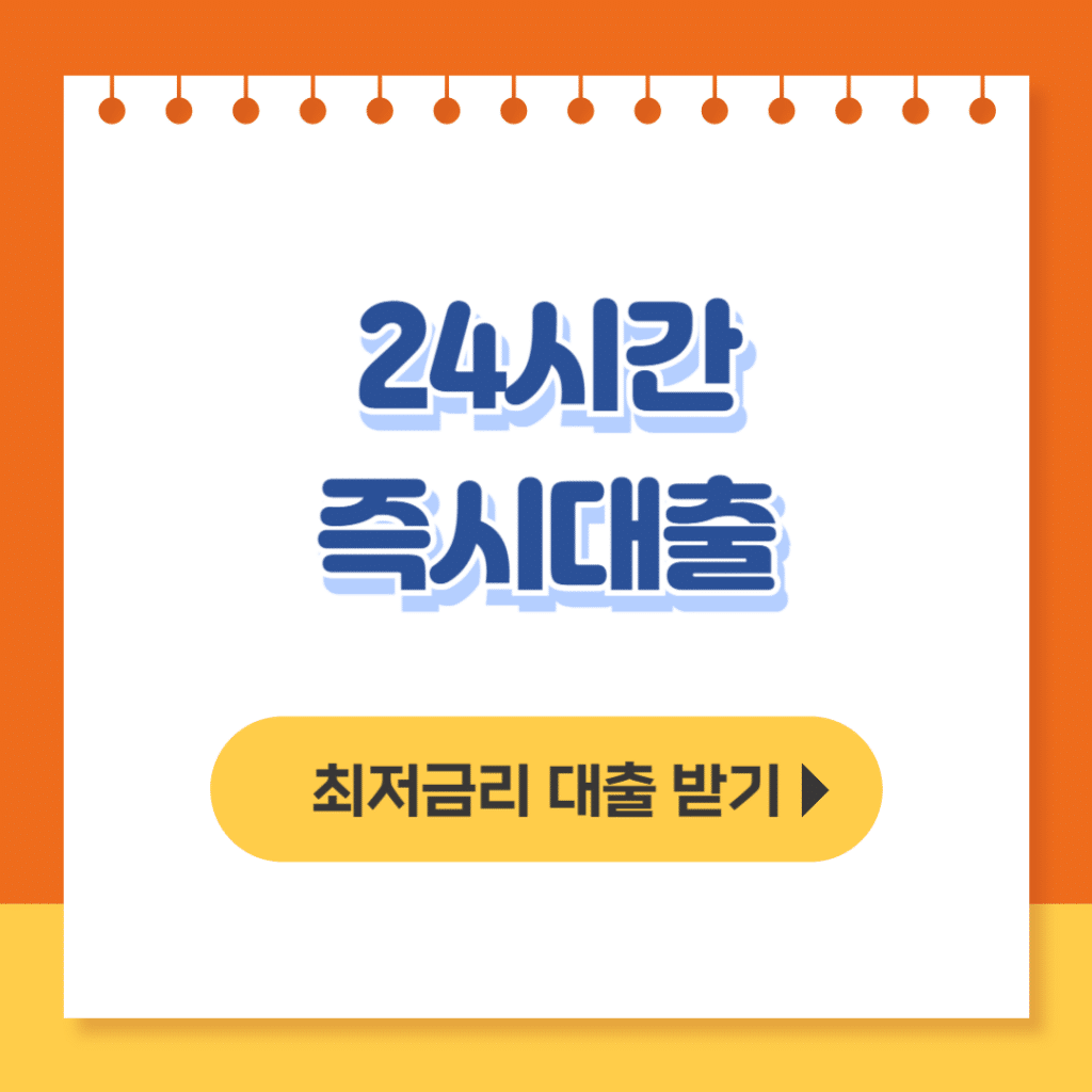 24시간 즉시대출