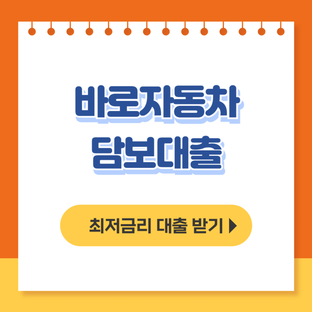 바로자동차 담보대출