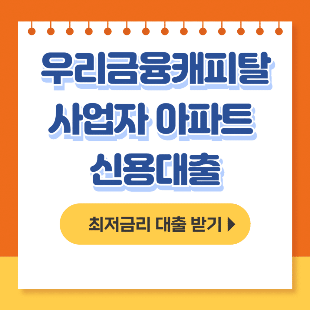 우리금융캐피탈 사업자 아파트 신용대출