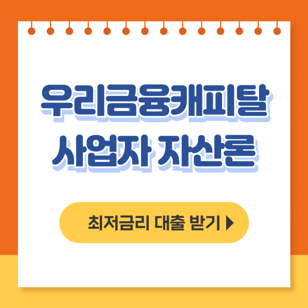 우리금융캐피탈 사업자 자산론