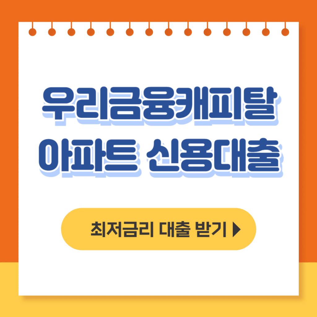 우리금융캐피탈 아파트 신용대출