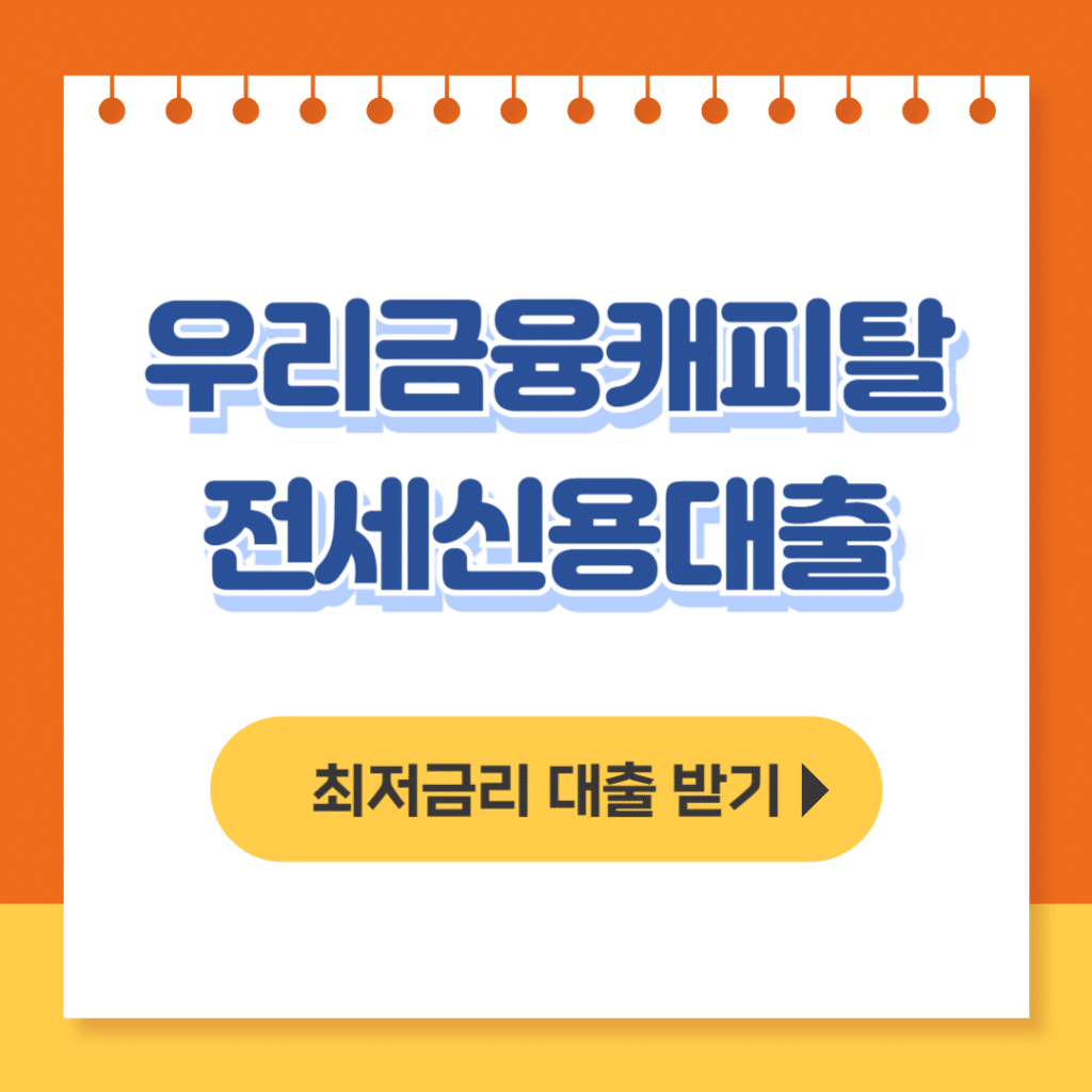 우리금융캐피탈 전세신용대출