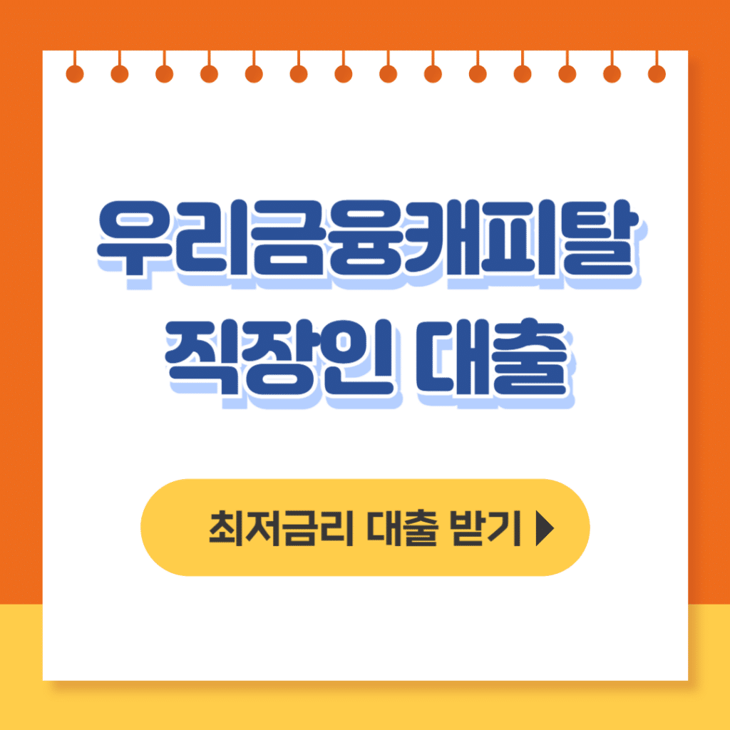 우리금융캐피탈 직장인 대출