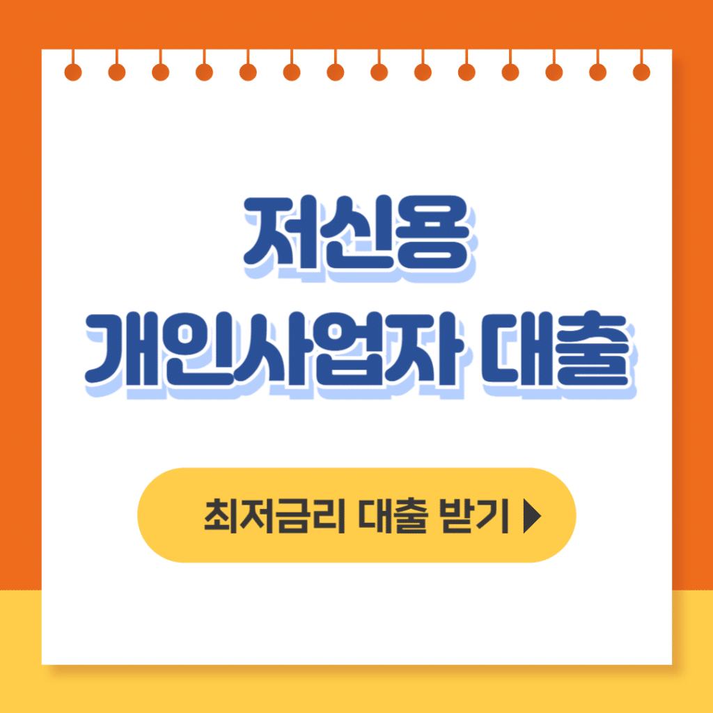 저신용 개인사업자 대출