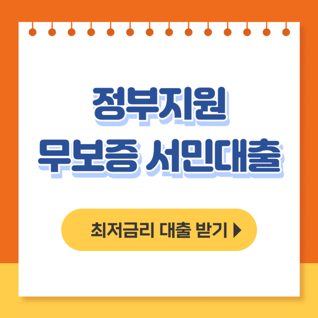 정부지원 무보증 서민대출