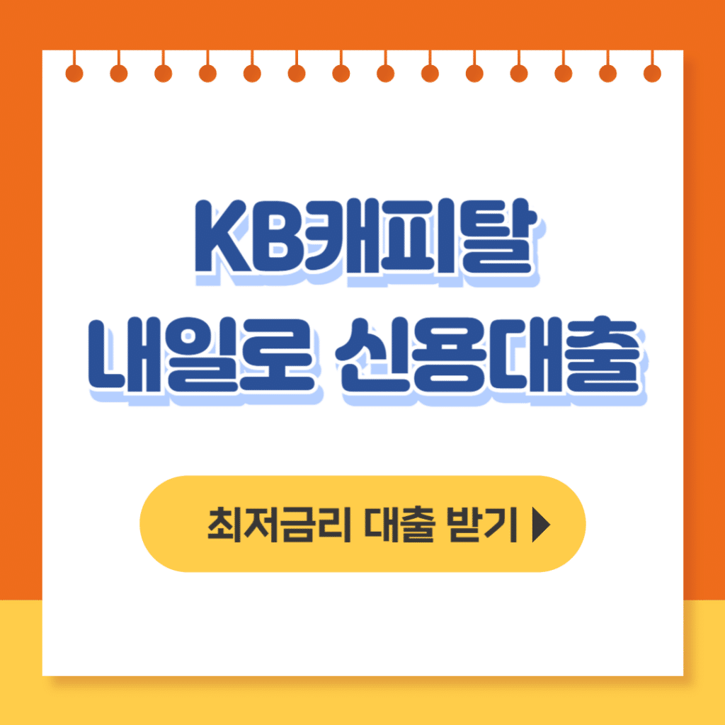 kb캐피탈 내일로 신용대출