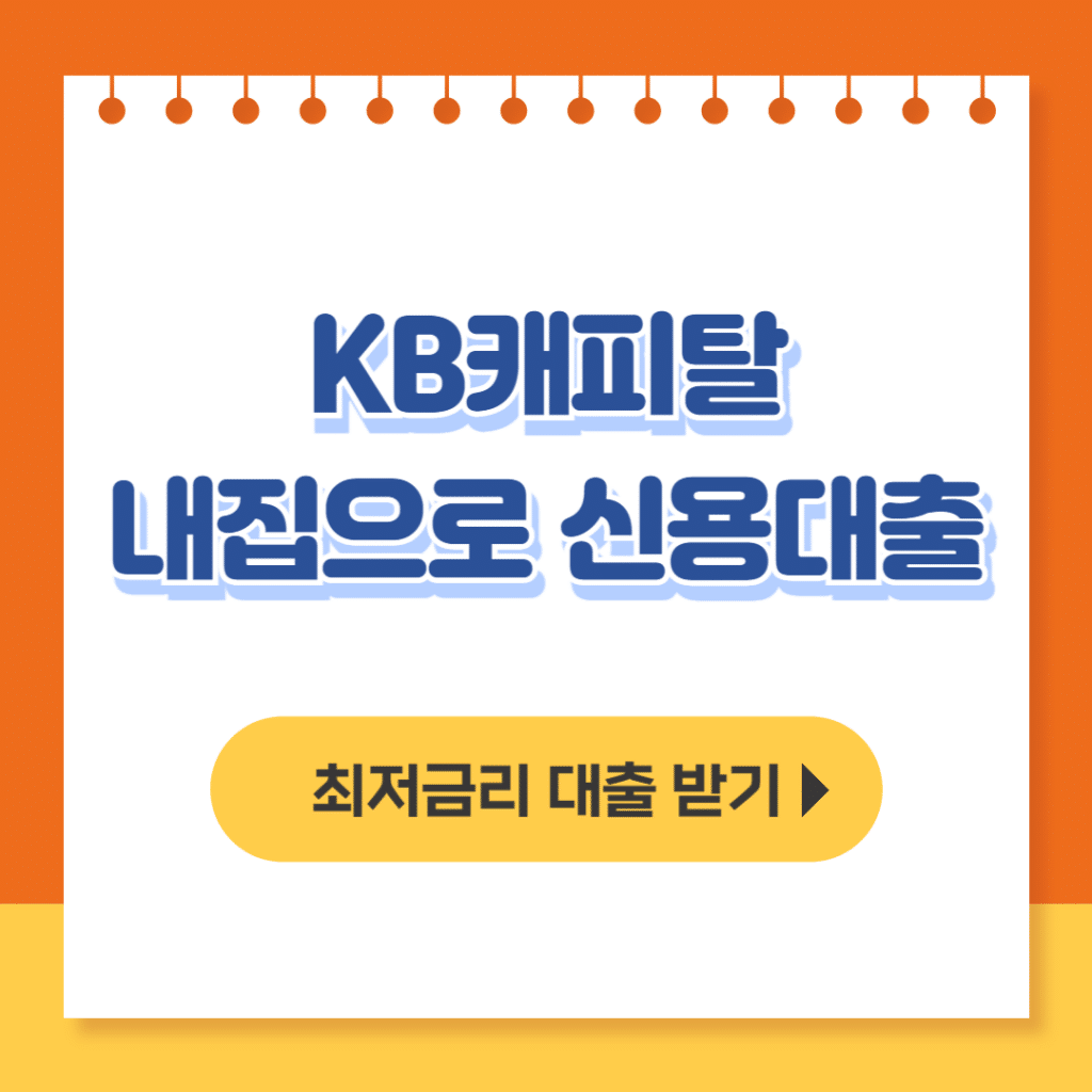 kb캐피탈 내집으로 신용대출