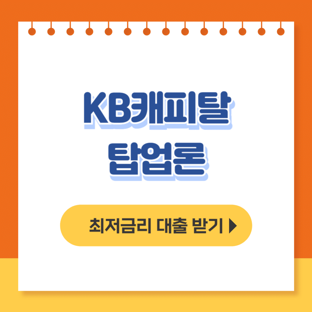 kb캐피탈 탑업론