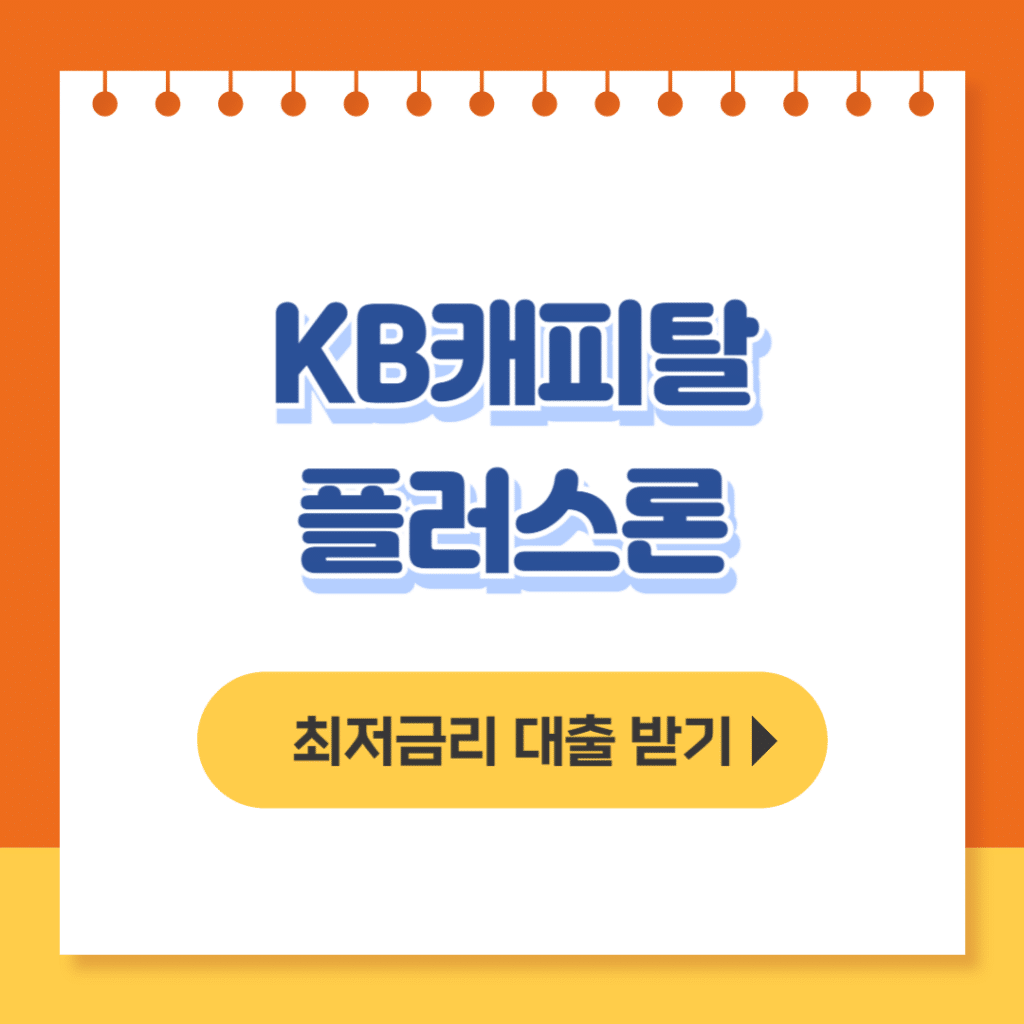 kb캐피탈 플러스론