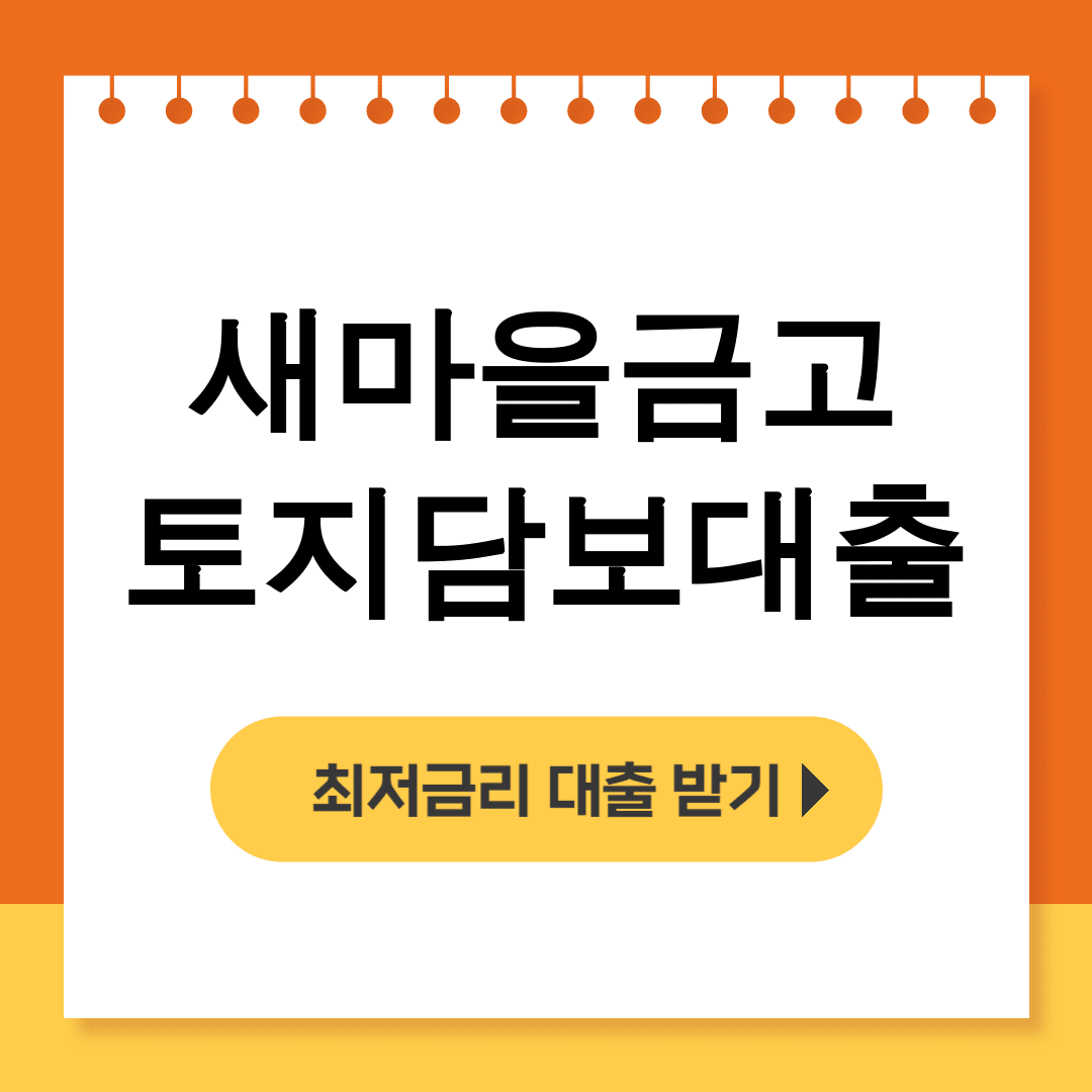 새마을 금고 토지 담보 대출 대환 후기ㅣ금리조건 감정가 한도 끝판왕