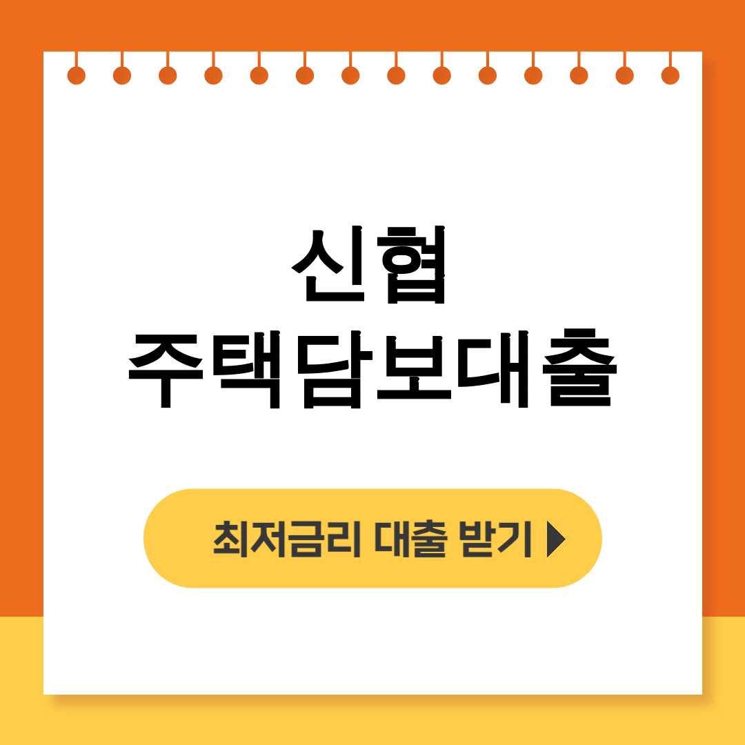 신협 주택담보대출 서류준비부터 중도상환까지 솔직후기 대방출