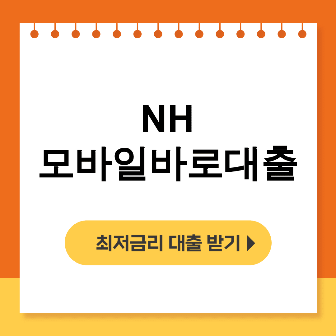 NH모바일바로대출 디시 후기부터 한도조회까지 이것만 알면 끝!