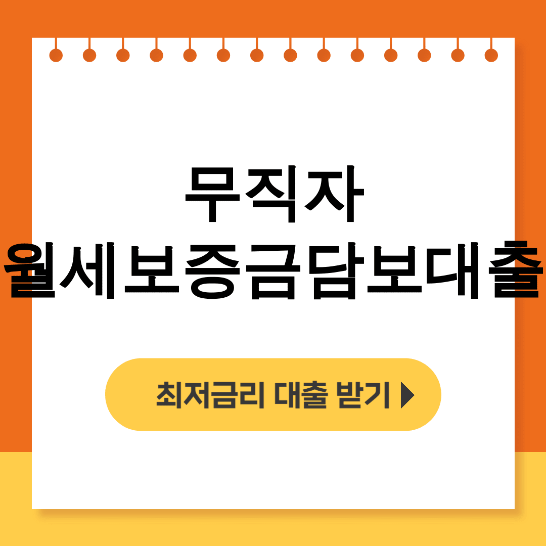 무직자 월세보증금담보대출 500만원까지 가능한지 대출후기 알아봐요