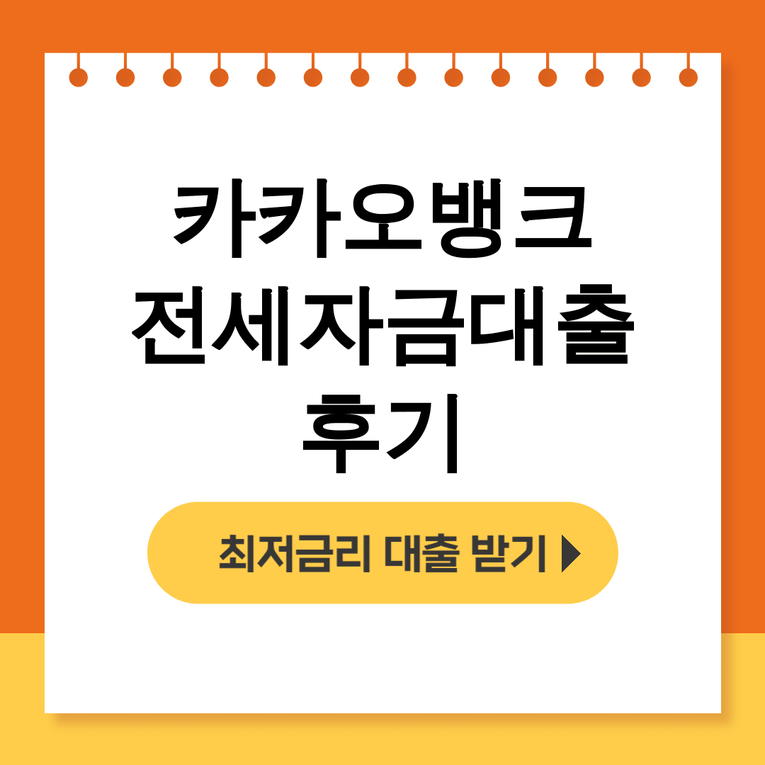 카카오뱅크 전세자금대출 후기 – 청년도 가능한 월세보증금 대출의 모든 것!