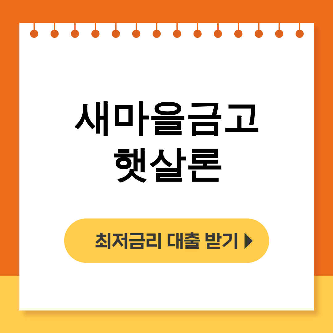 새마을금고 햇살론 비대면 후기 총정리! 자격조건부터 단점까지