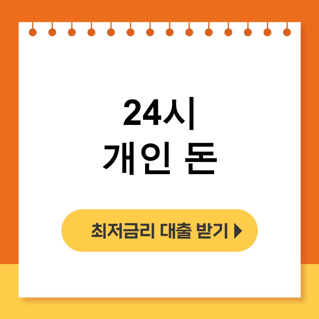 24시 개인돈 당일대출 비대면으로 간편하게 월변상담 후기 모음