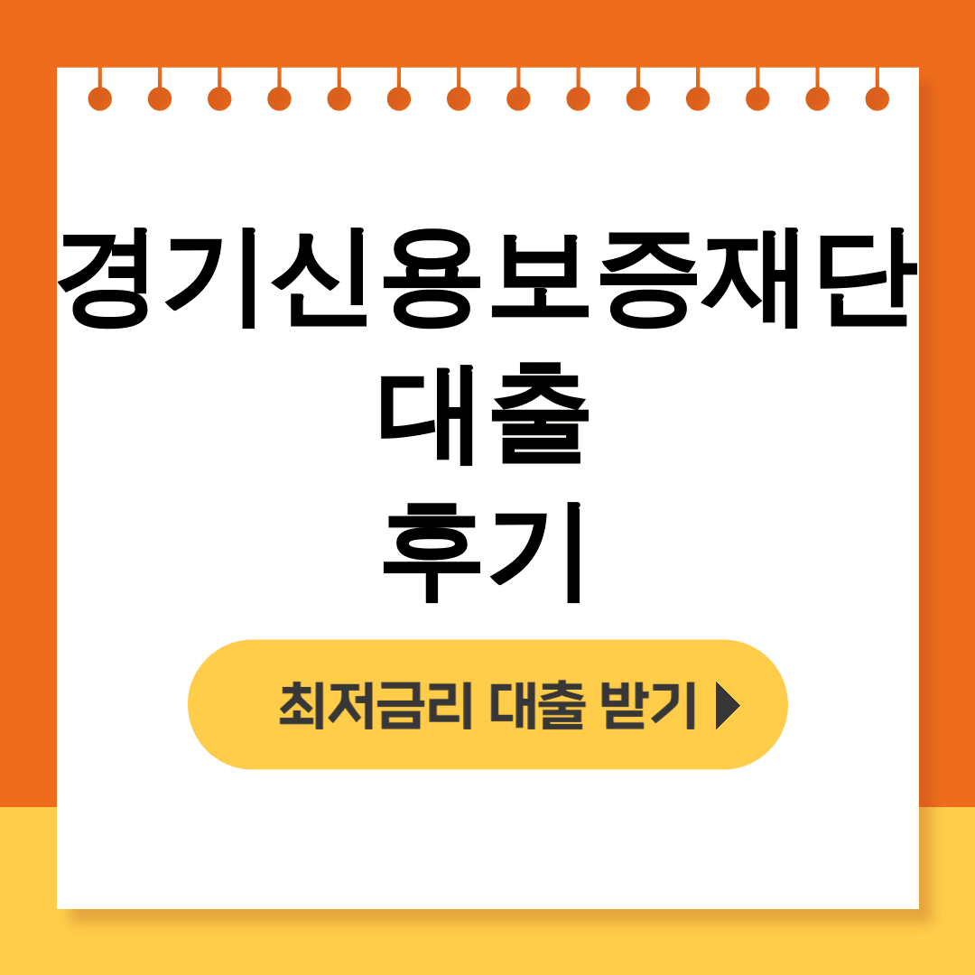 경기신용보증재단 대출 후기