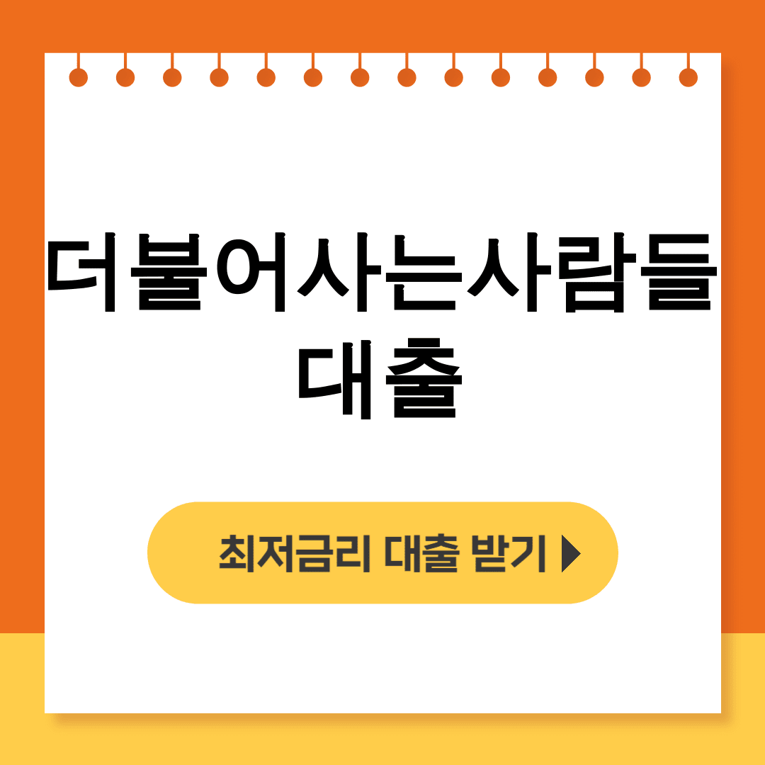 더불어사는사람들 대출