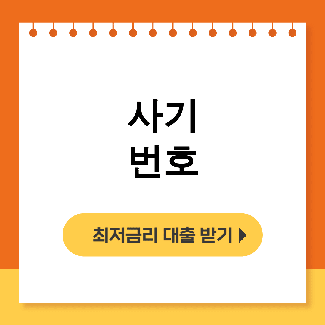 사기 번호