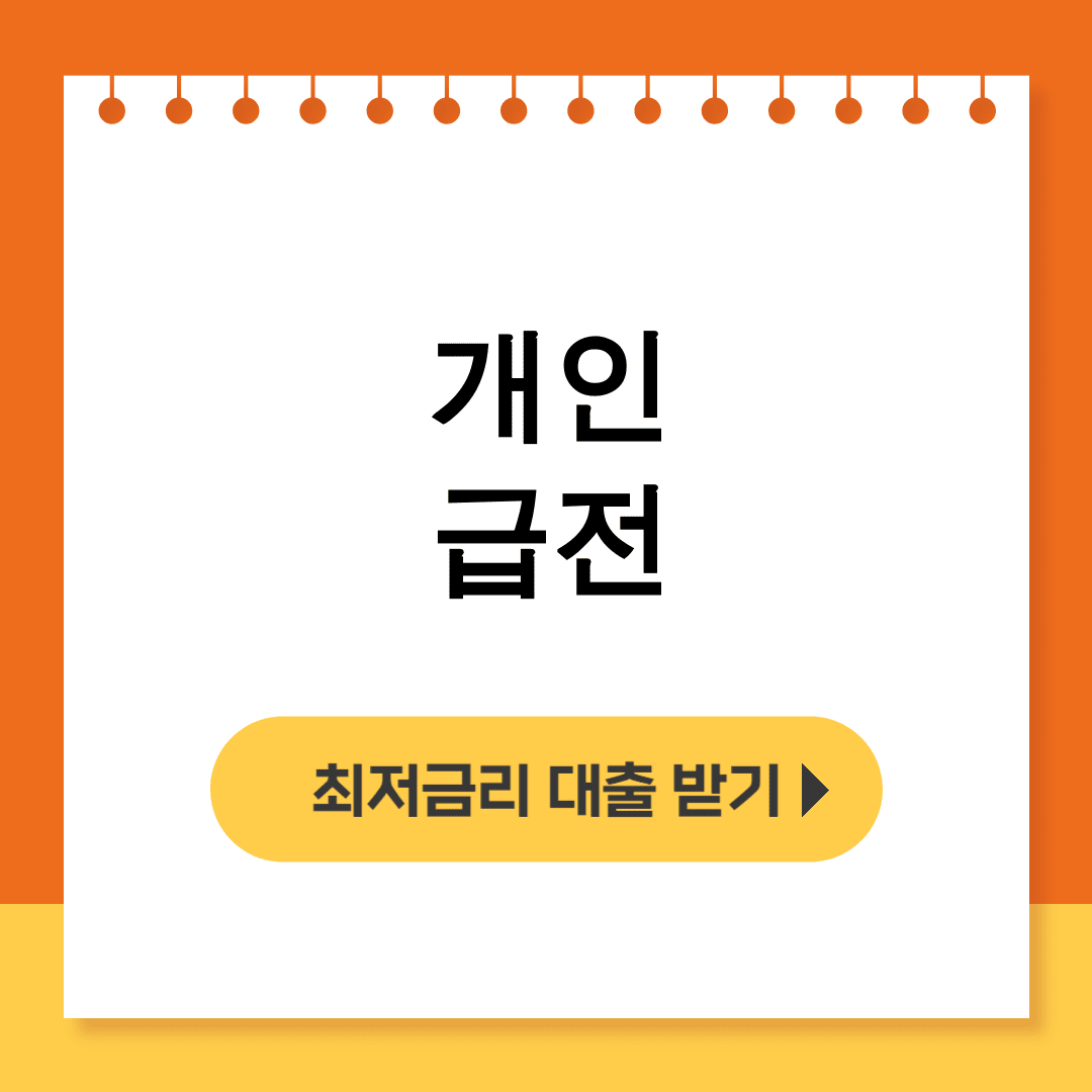 개인 급전