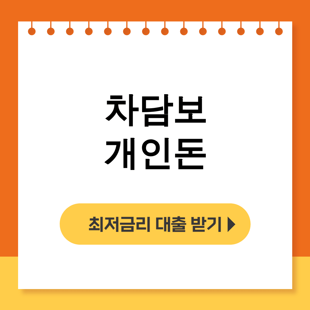 차담보 개인돈