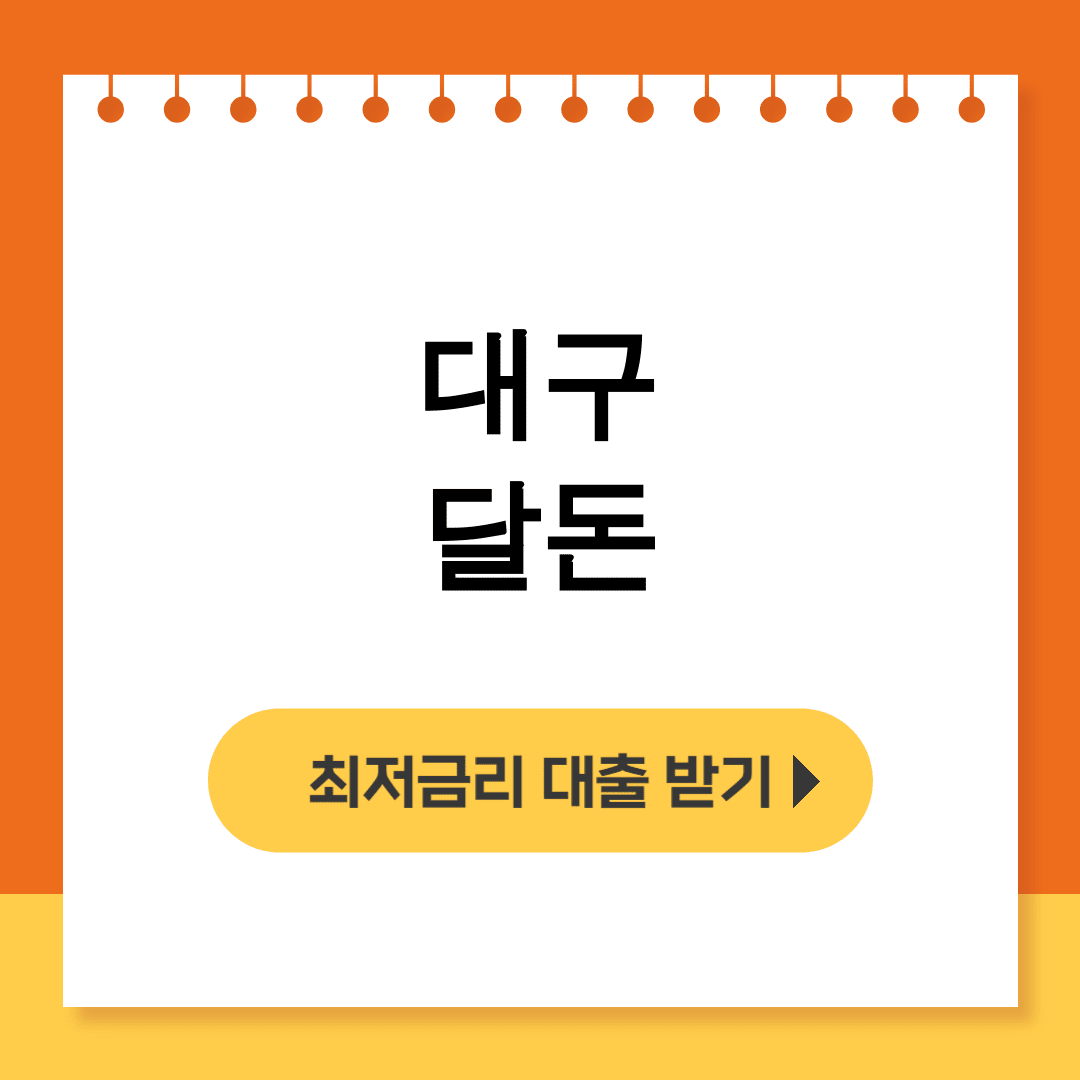대구 달돈