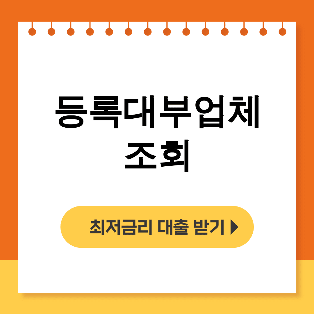등록대부업체 조회