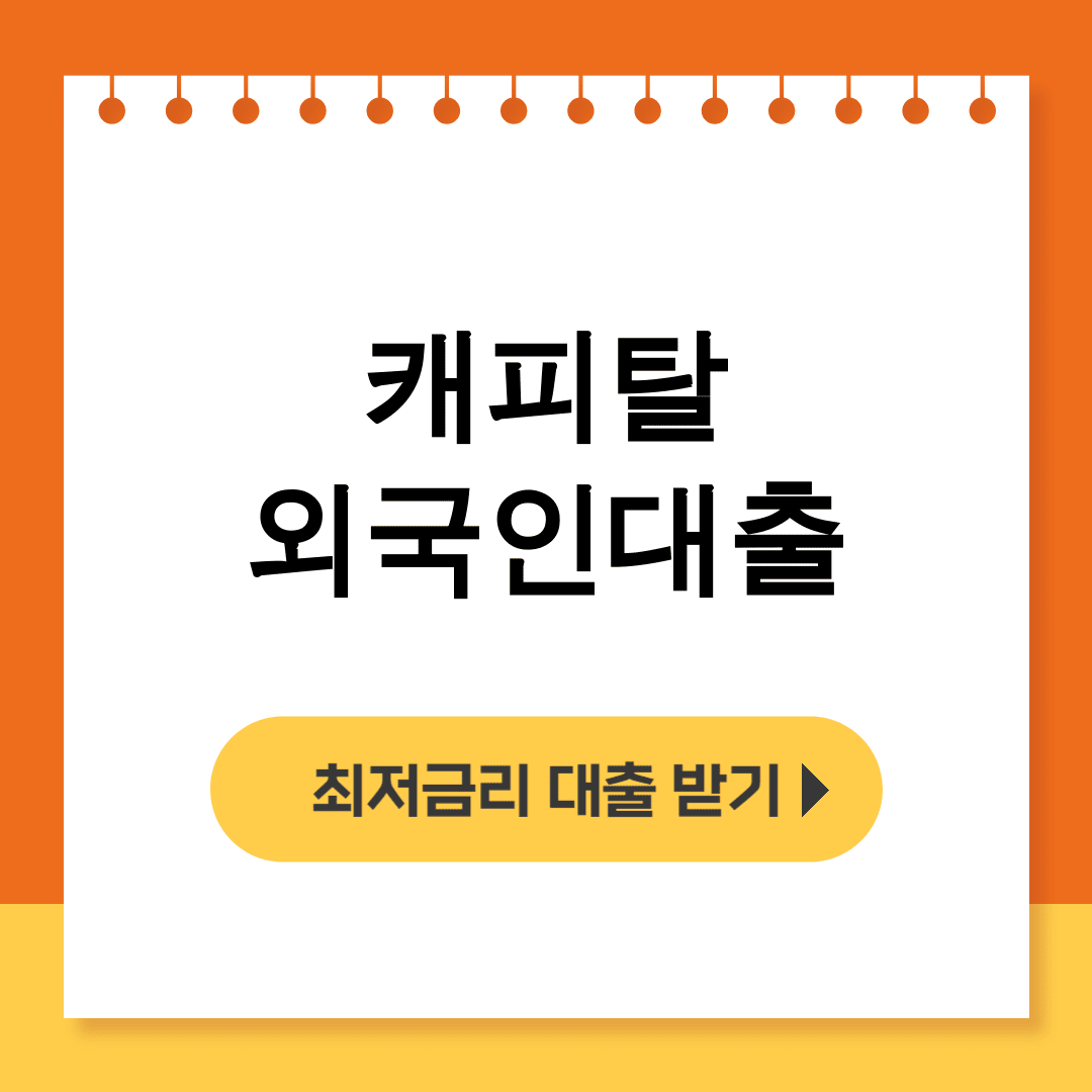 캐피탈 외국인대출