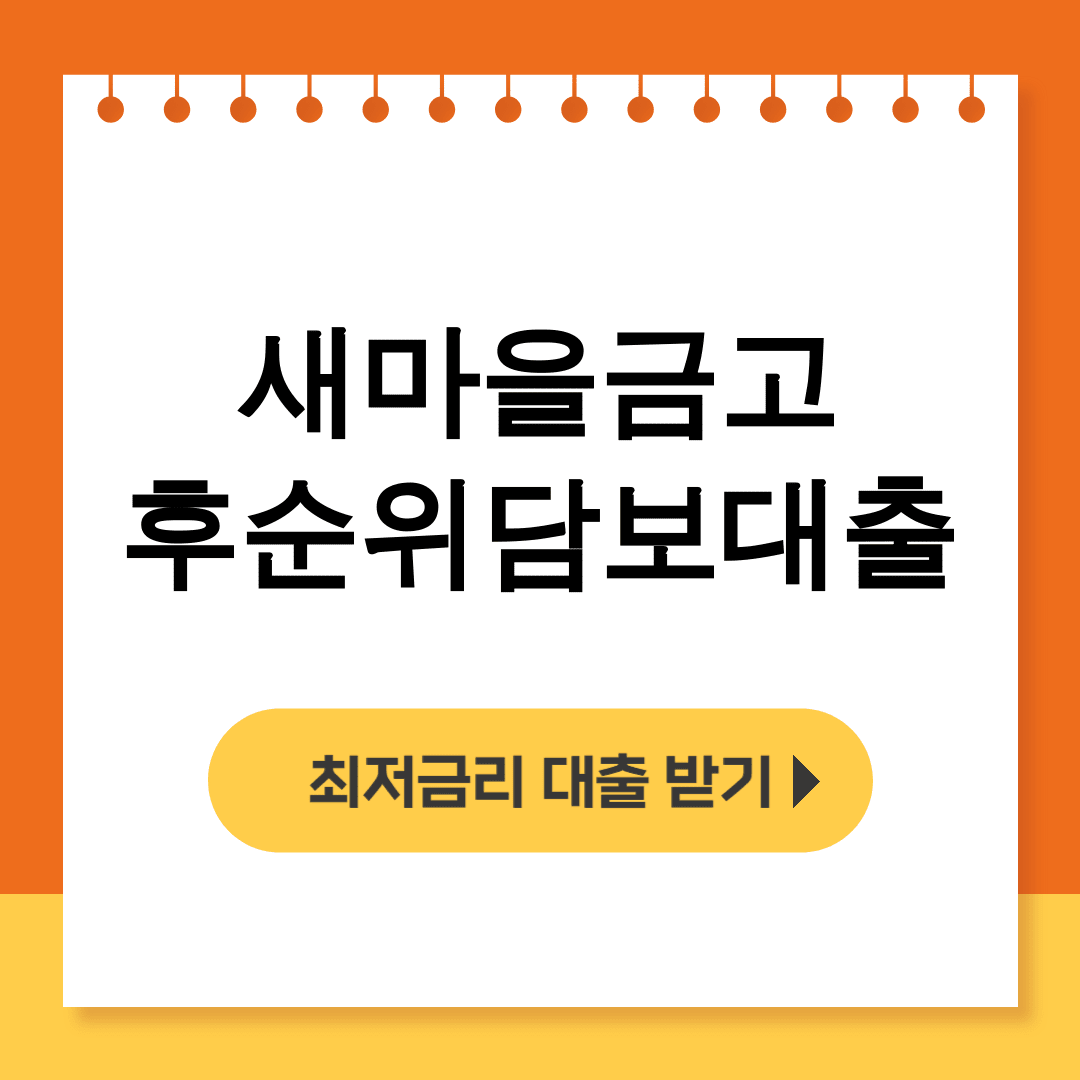 새마을금고 후순위담보대출