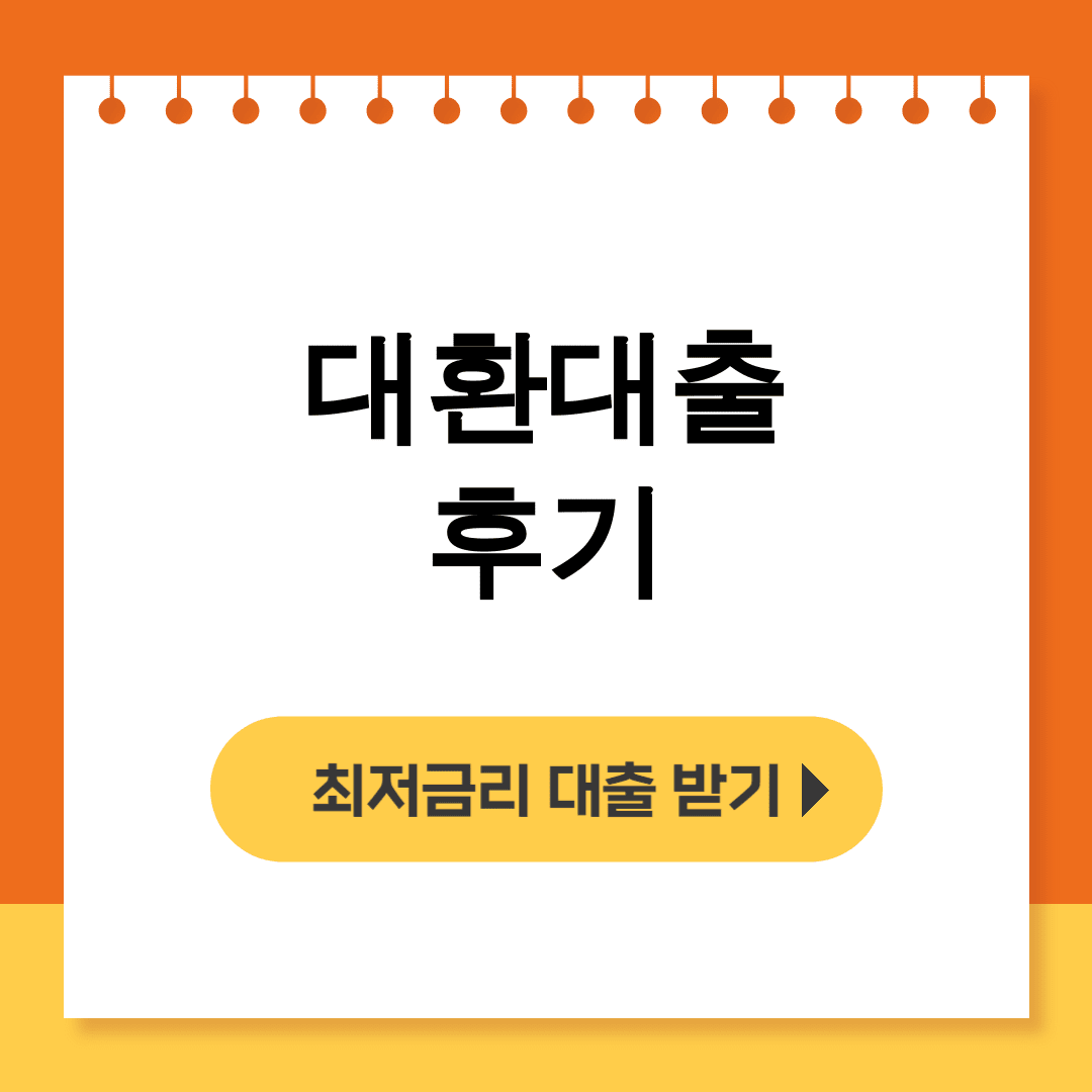 대환대출 후기